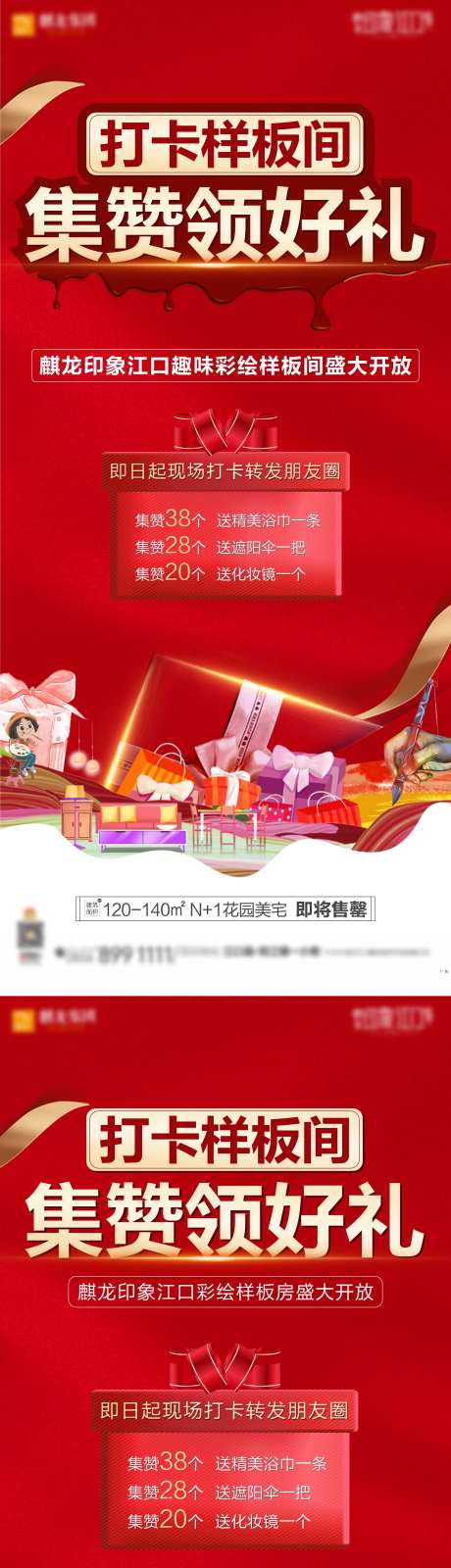 地产集赞活动系列海报-采灵感-https://www.cailinggan.com/