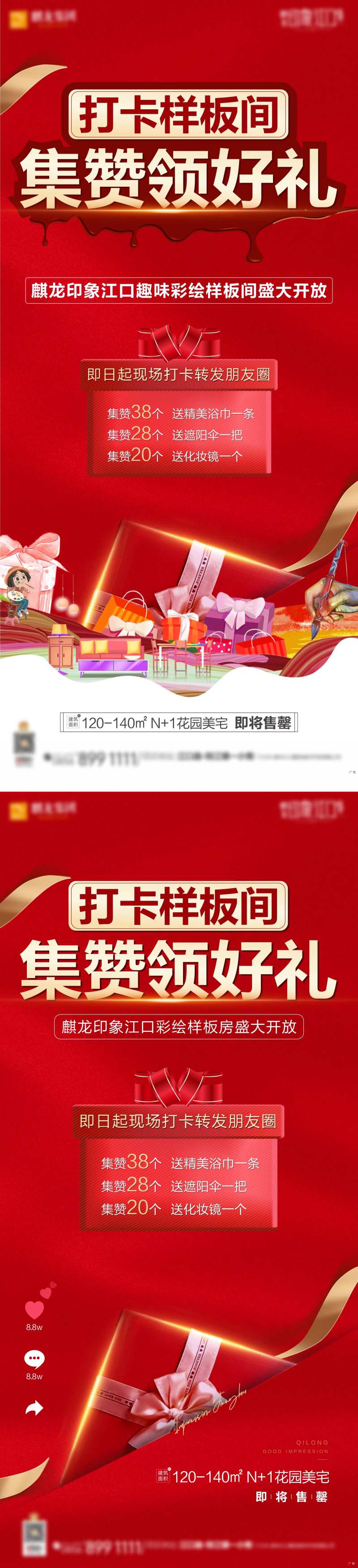地产集赞活动系列海报-采灵感-cailinggan.com