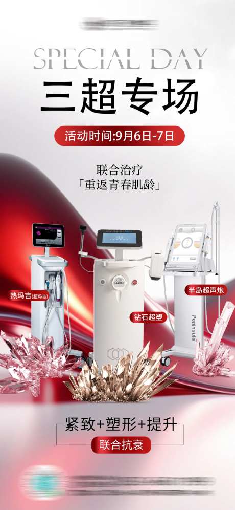 医美超声炮超塑专场 -采灵感-https://www.cailinggan.com/