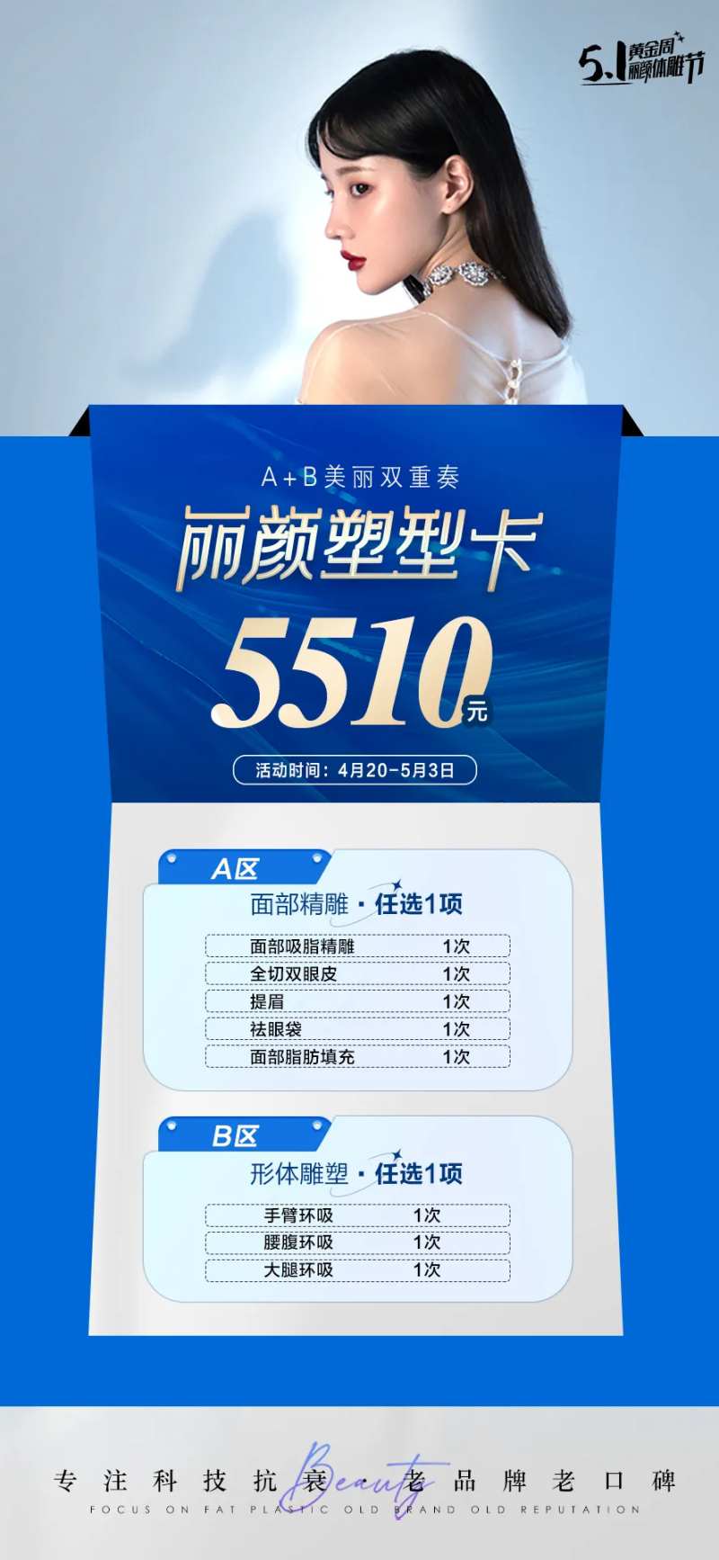 医美海报促销活动蓝色塑形卡项-采灵感-cailinggan.com