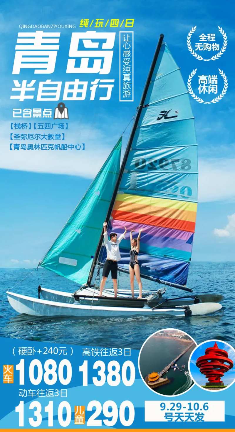 青岛自由行海边旅游海报-采灵感-cailinggan.com