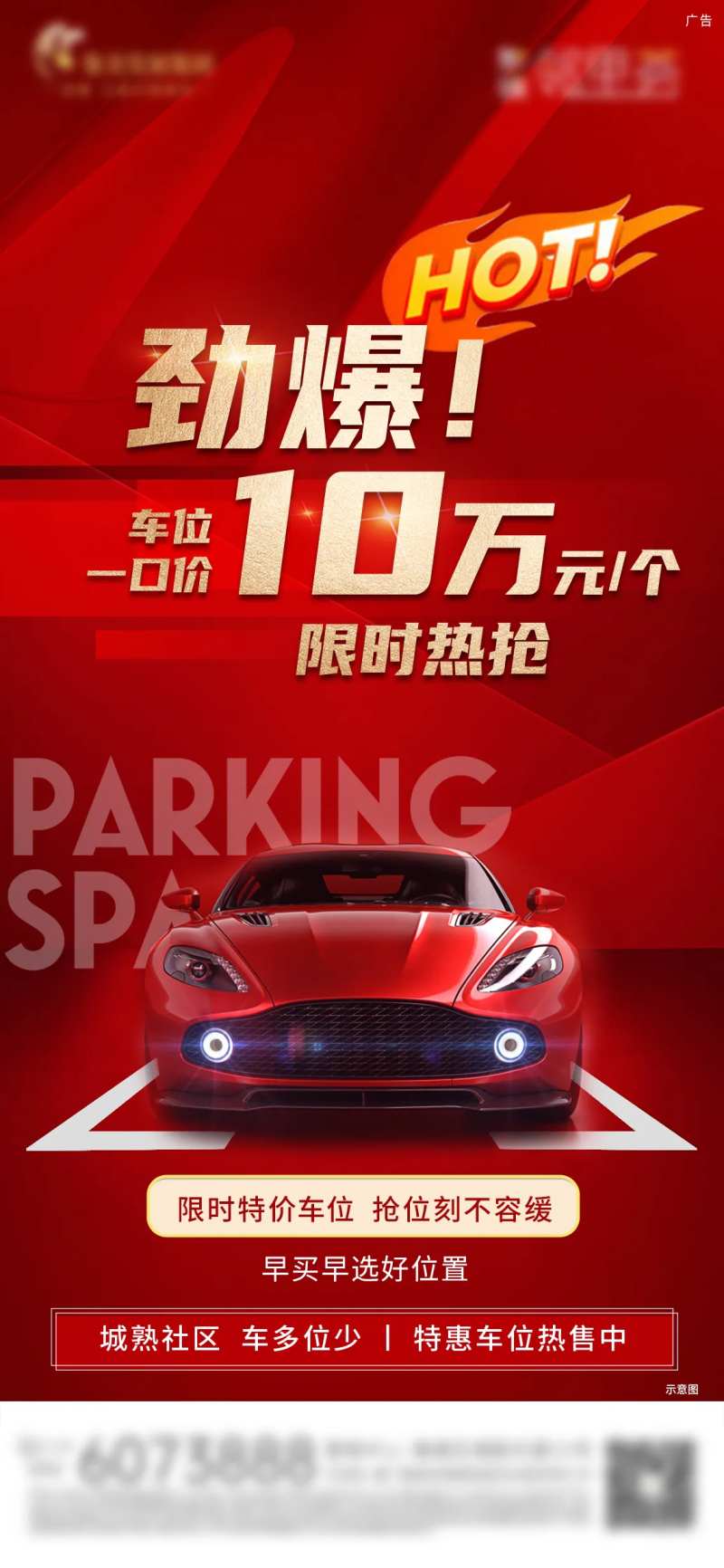 房地产特价车位微单海报-采灵感-cailinggan.com