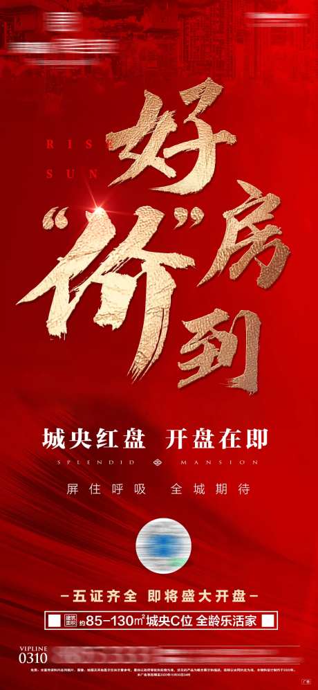 地产好房价到开盘海报-采灵感-https://www.cailinggan.com/