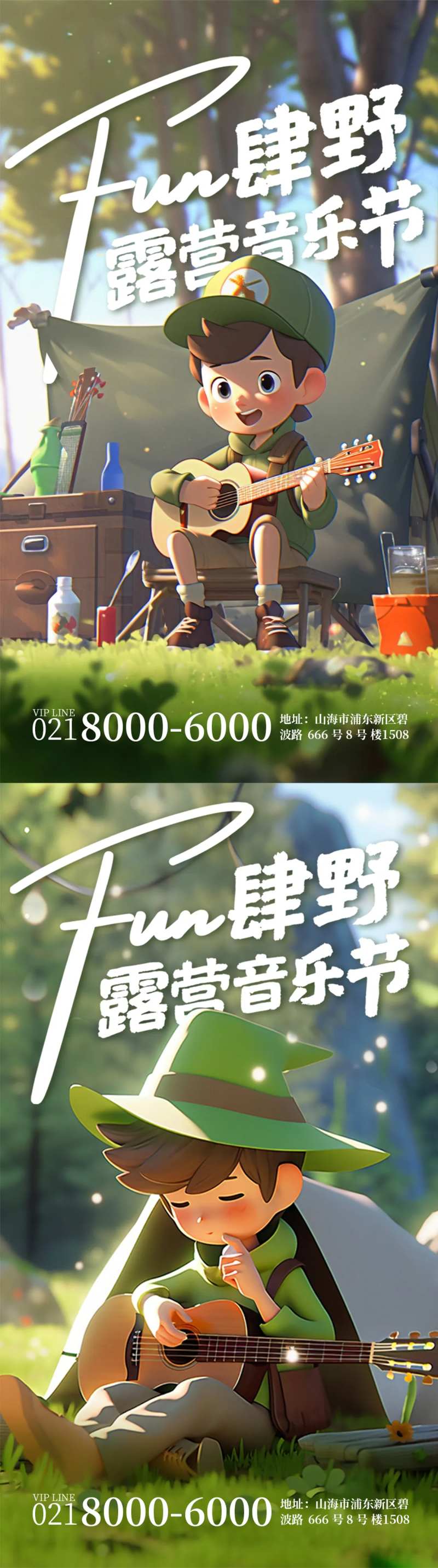 露营音乐节活动系列海报-采灵感-cailinggan.com