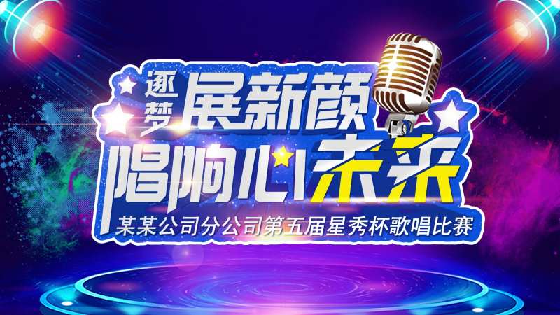 歌唱比赛活动展板-采灵感-cailinggan.com