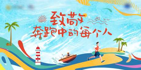 文旅度假乐跑活动展板-采灵感-https://www.cailinggan.com/