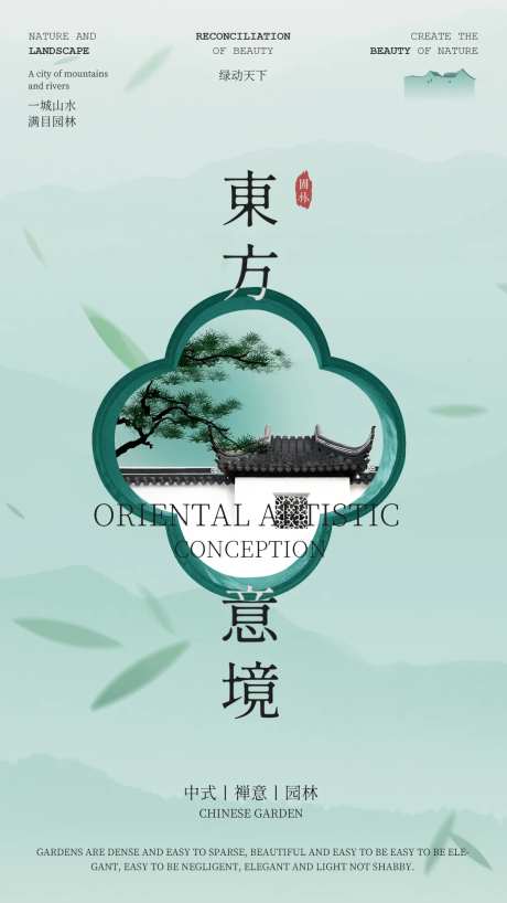 东方意境园林海报-采灵感-https://www.cailinggan.com/