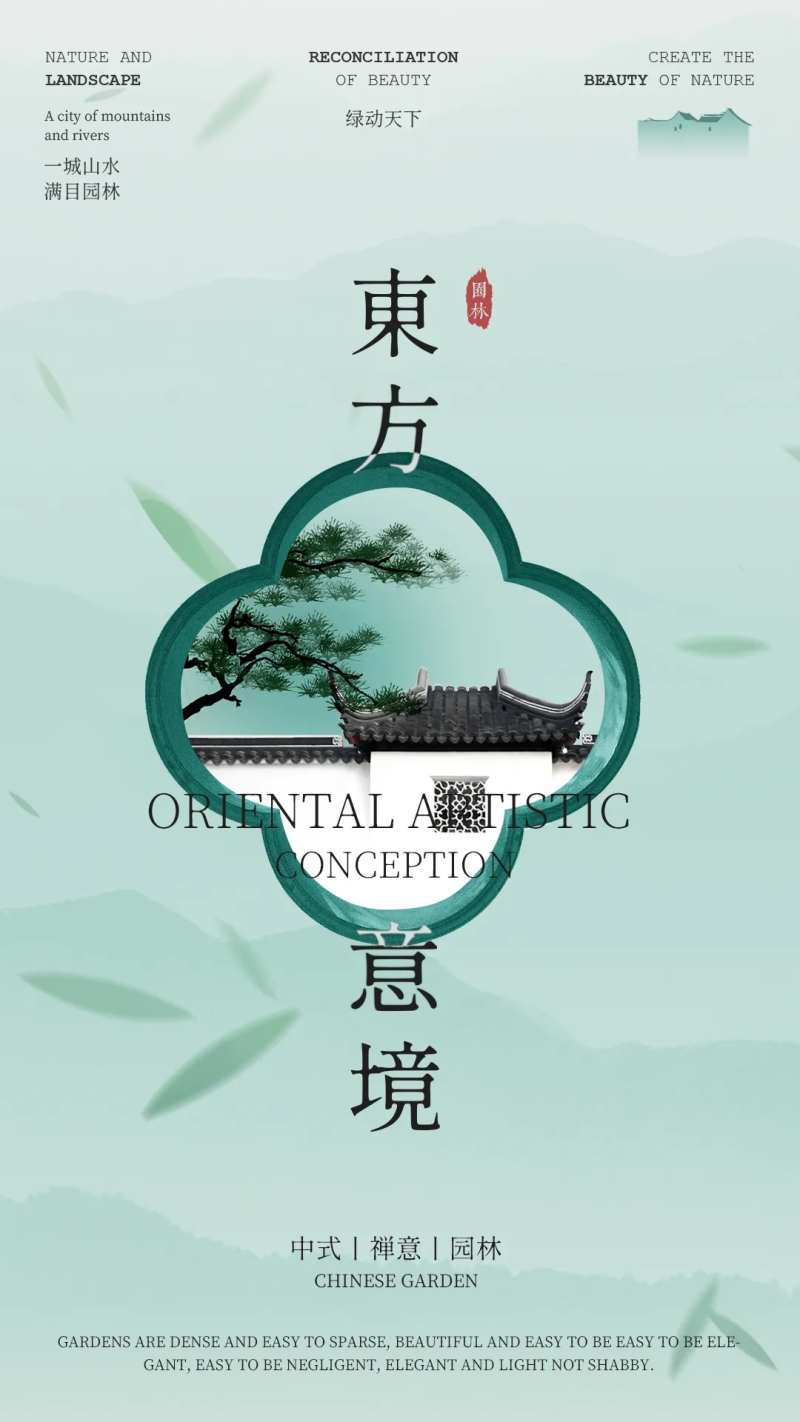 东方意境园林海报-采灵感-cailinggan.com