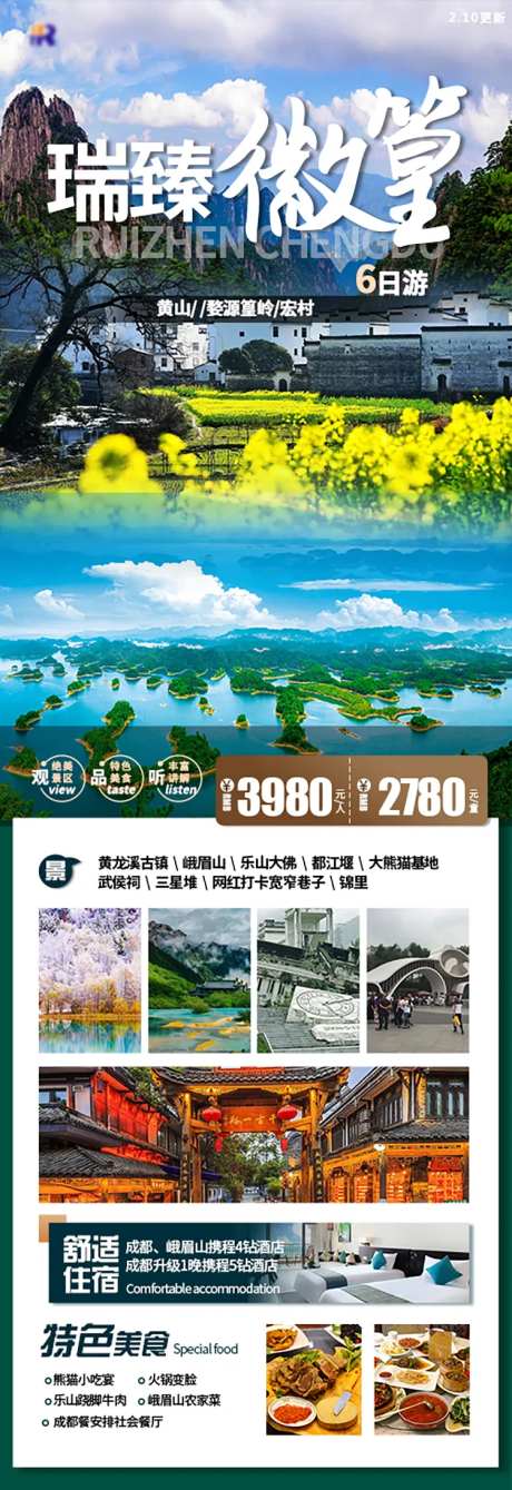 瑞臻徽篁黄山旅游海报-采灵感-https://www.cailinggan.com/