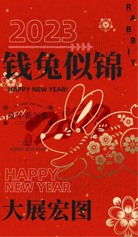 2023兔年海报-采灵感-https://www.cailinggan.com/