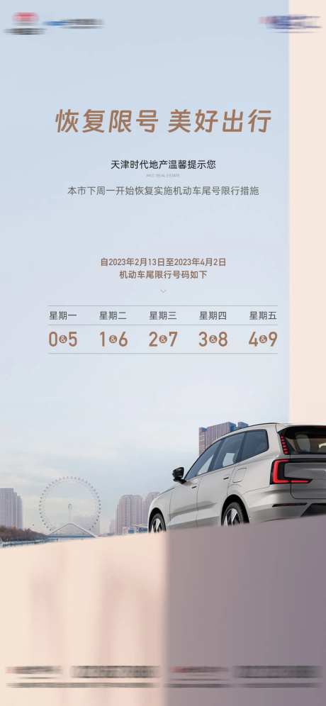 房地产限号海报-采灵感-https://www.cailinggan.com/