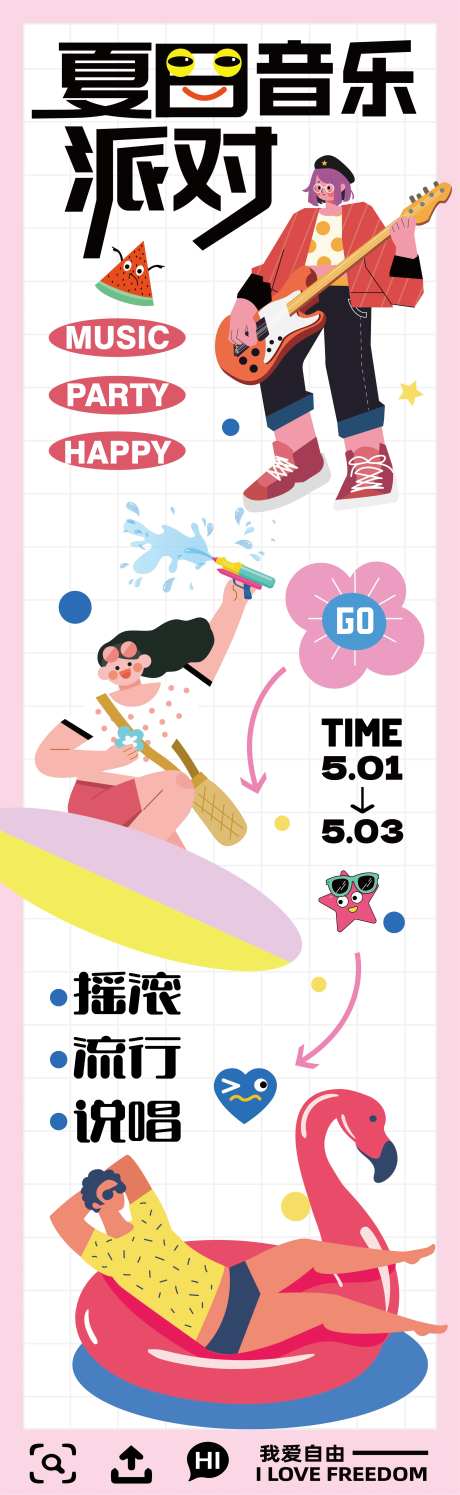 夏日派对海报-采灵感-https://www.cailinggan.com/