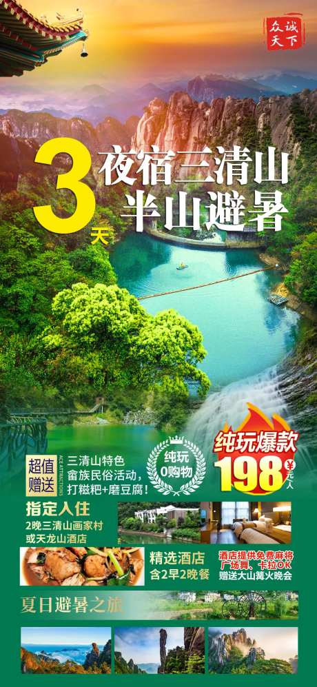夜宿三清山旅游海报-采灵感-https://www.cailinggan.com/