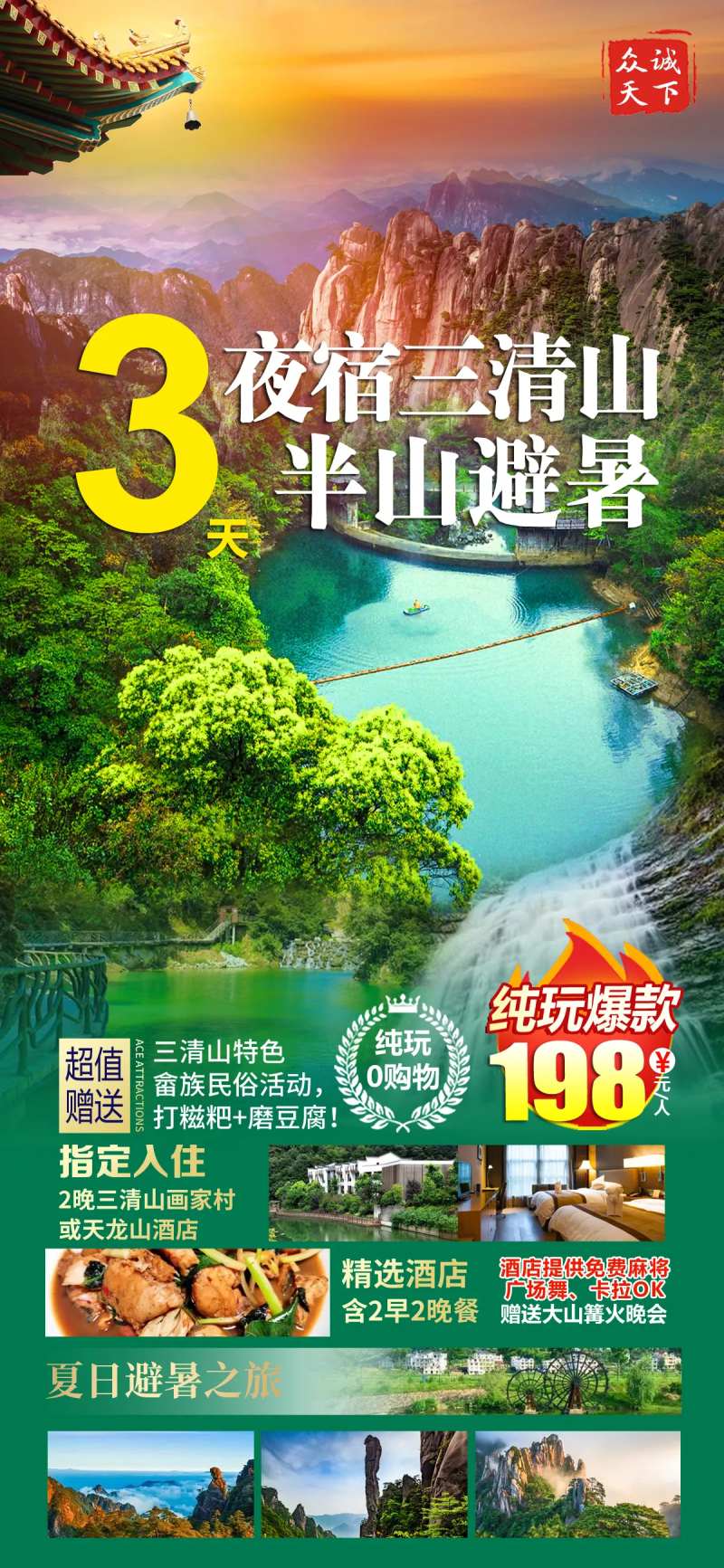 夜宿三清山旅游海报-采灵感-cailinggan.com