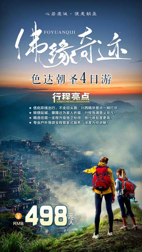 色达朝圣旅游海报-采灵感-https://www.cailinggan.com/