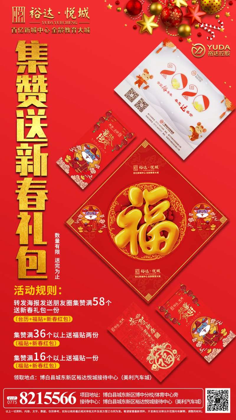 房地产集赞送新春礼包海报-采灵感-cailinggan.com