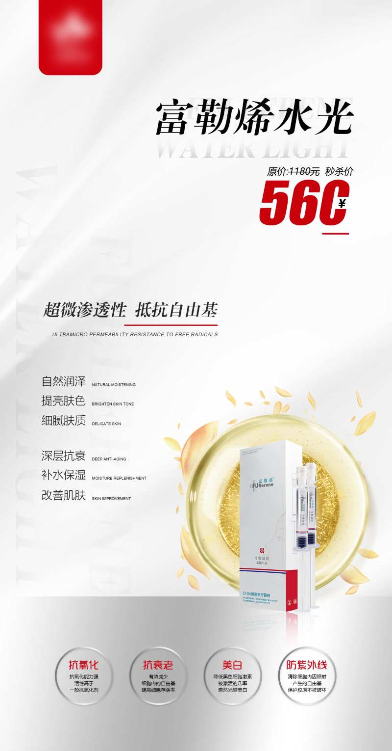 富勒烯水光活动海报-采灵感-cailinggan.com