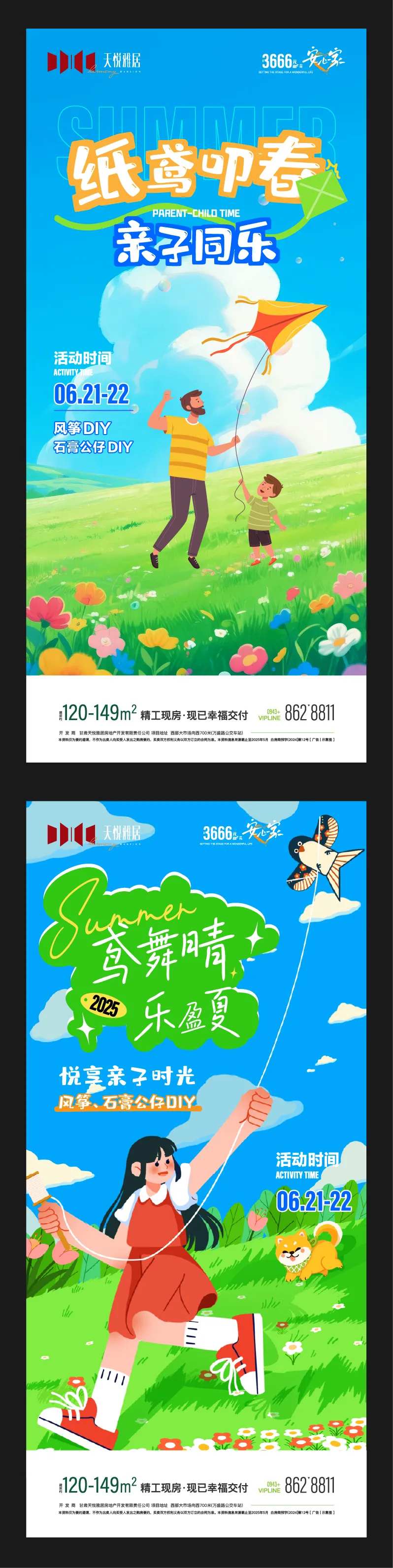 地产夏季主题营销暖场活动系列海报-采灵感-cailinggan.com