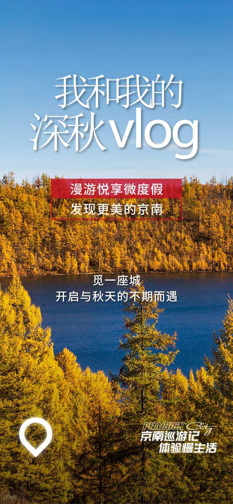 我和我的深秋Vlog-采灵感-cailinggan.com