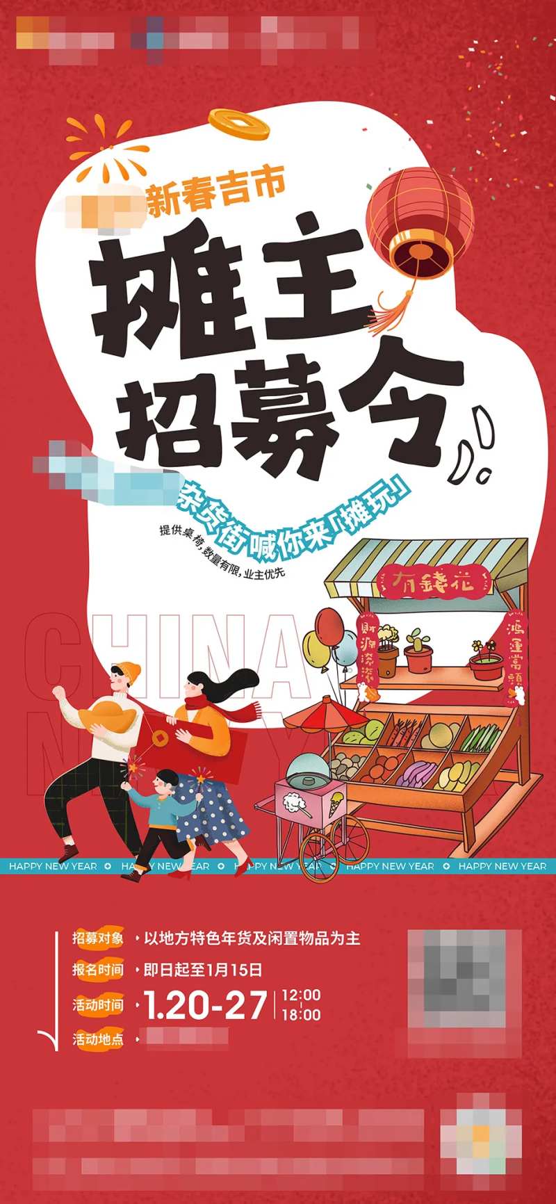 摊主招募令海报-采灵感-cailinggan.com