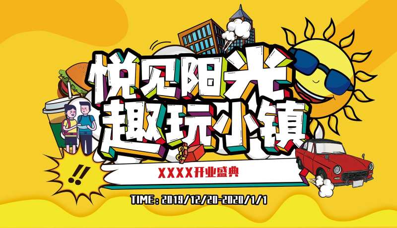 商场开业庆典插画活动背景板-采灵感-cailinggan.com