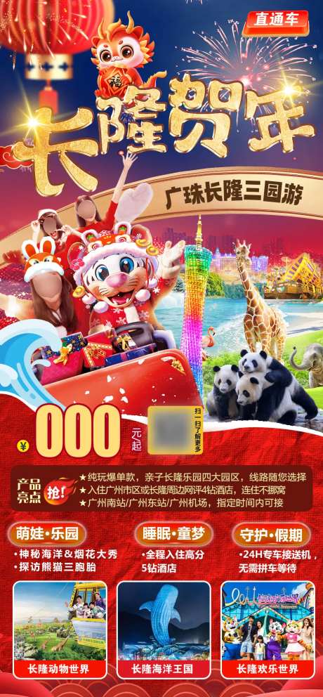 广东长隆新年春节旅游海报-采灵感-https://www.cailinggan.com/