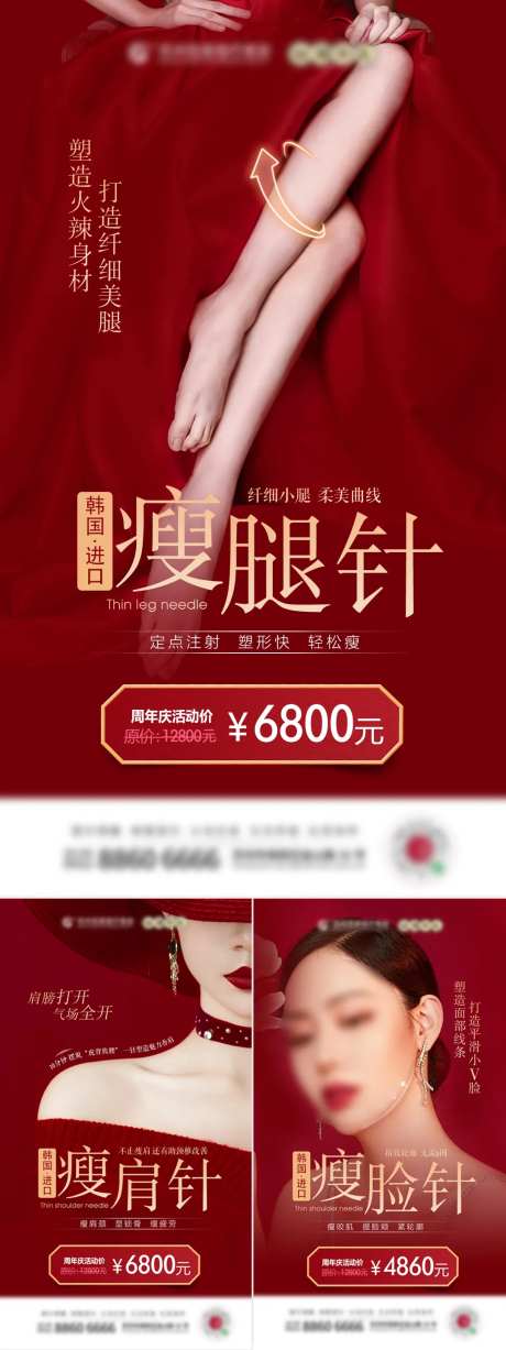 医美瘦肩瘦脸瘦腿针促销系列海报-采灵感-https://www.cailinggan.com/
