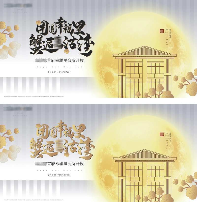 地产中秋会所开放闸蟹活动主形象开盘节-采灵感-cailinggan.com