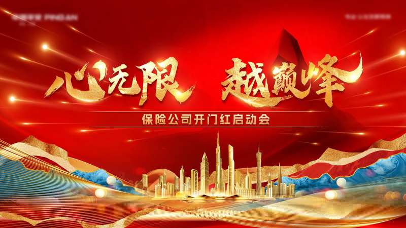 保险公司开门红启动会红金活动展板-采灵感-cailinggan.com