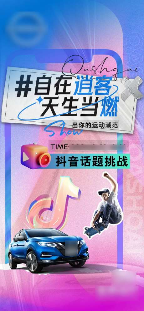 抖音话题挑战海报-采灵感-https://www.cailinggan.com/