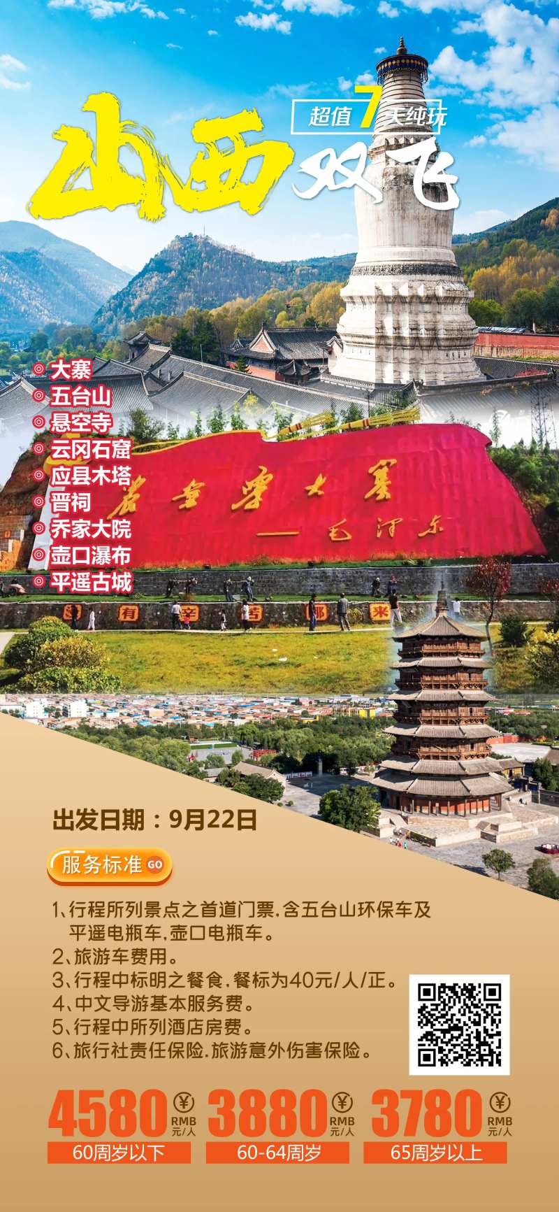 山西双飞旅游海报-采灵感-cailinggan.com