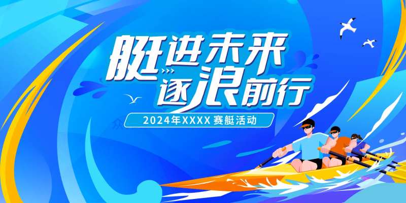 水上运动赛艇比赛活动背景板海报主画面-采灵感-cailinggan.com