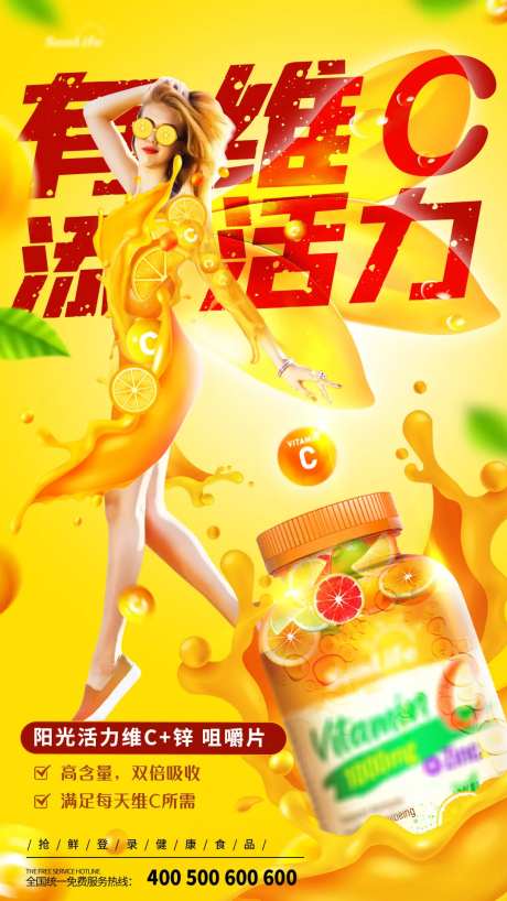 维C添活力翅膀海报-采灵感-https://www.cailinggan.com/