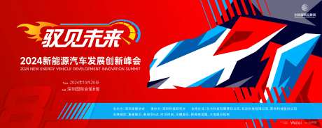 新能源汽车发展创新峰会主画面kv-采灵感-https://www.cailinggan.com/