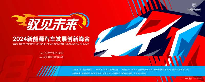 新能源汽车发展创新峰会主画面kv-采灵感-cailinggan.com