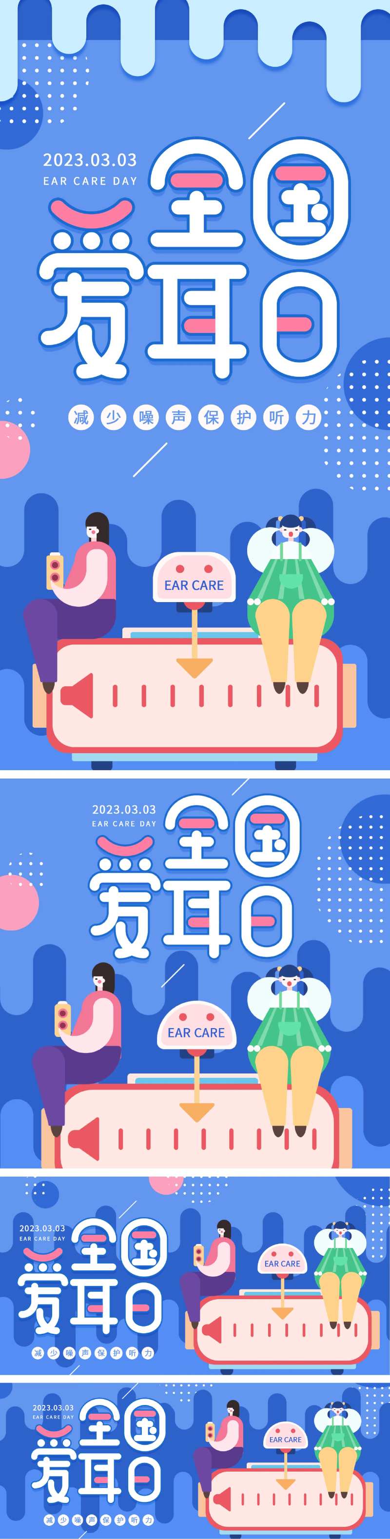 全国爱耳日活动物料-采灵感-cailinggan.com