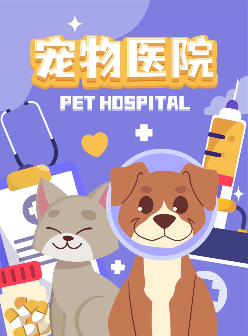 宠物医院海报-采灵感-cailinggan.com