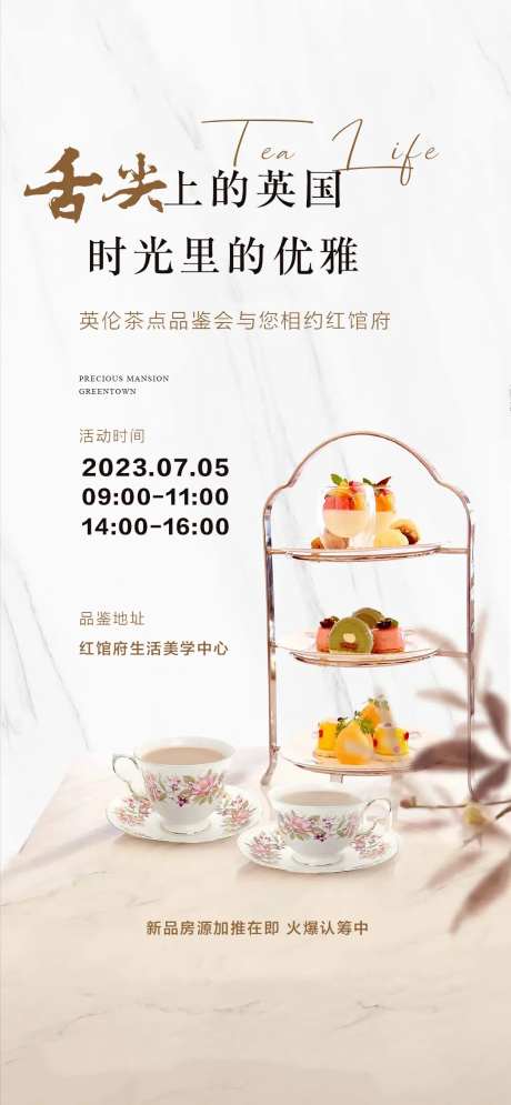 英式下午茶活动海报-采灵感-https://www.cailinggan.com/