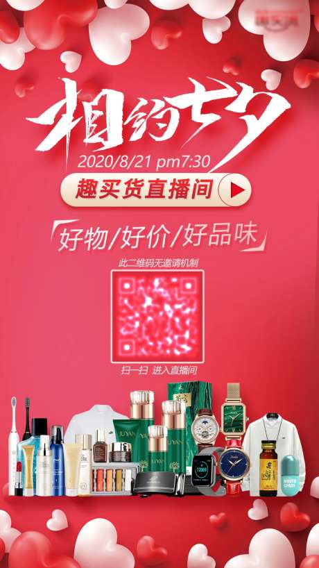 相约七夕直播海报-采灵感-https://www.cailinggan.com/