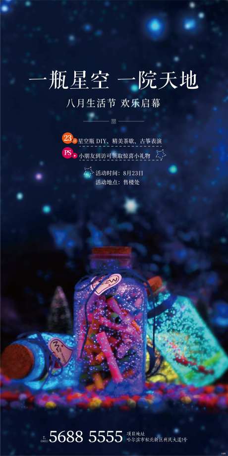 地产星空瓶DIY海报-采灵感-https://www.cailinggan.com/