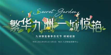 百花齐放地产示范区开放展板-采灵感-https://www.cailinggan.com/
