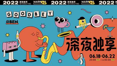 深夜独享商业插画人气活动主kv-采灵感-https://www.cailinggan.com/
