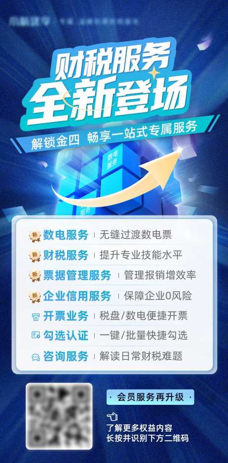 财税服务全新登场海报-采灵感-https://www.cailinggan.com/
