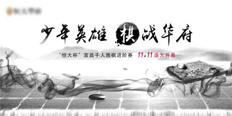 房地产围棋比赛水墨活动展板-采灵感-https://www.cailinggan.com/