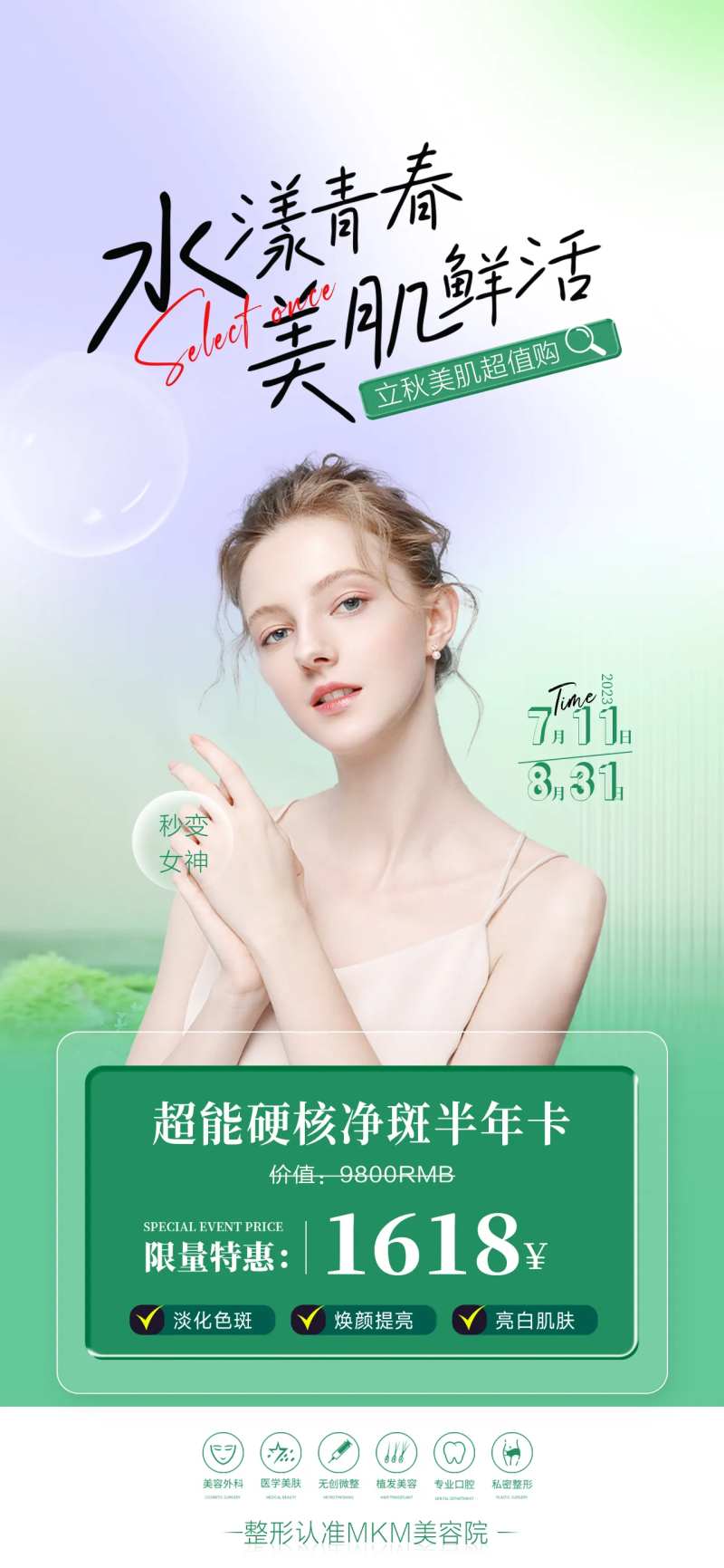 医美水光肌海报-采灵感-cailinggan.com
