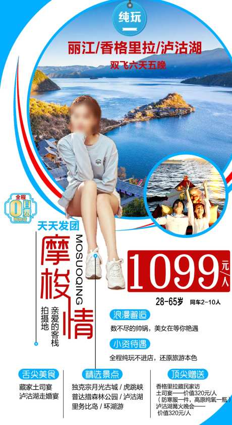 摩梭情云南6日游旅游海报-采灵感-https://www.cailinggan.com/