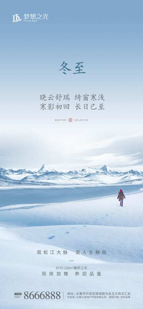 冬至雪天房地产海报-采灵感-https://www.cailinggan.com/