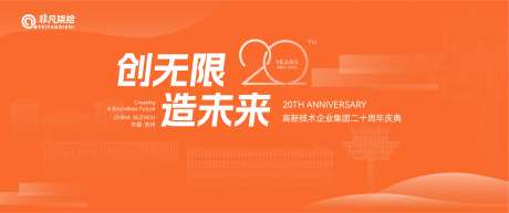 创造无限未来周年庆活动背景板-采灵感-https://www.cailinggan.com/