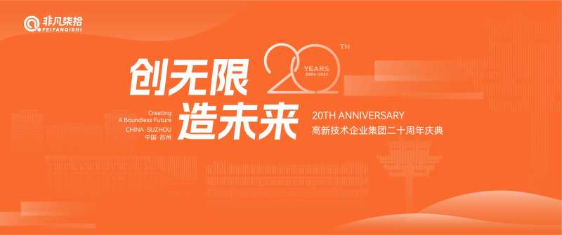 创造无限未来周年庆活动背景板-采灵感-cailinggan.com