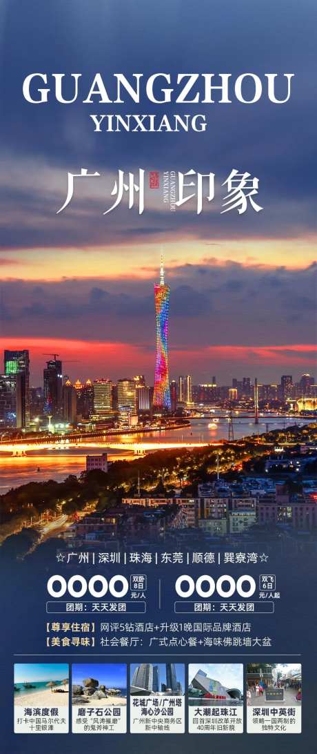 广东旅游海报-采灵感-https://www.cailinggan.com/
